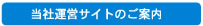 当社運営サイトのご案内