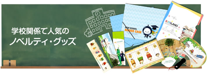 学校 ノベルティ