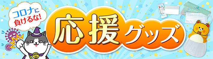 コロナに負けるな!応援グッズ