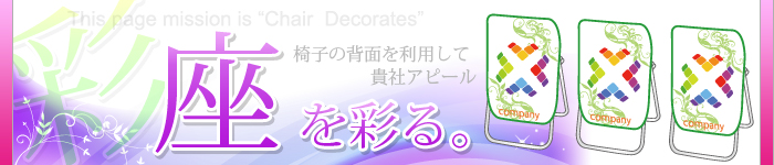 椅子装飾