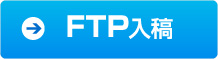 FTP入稿