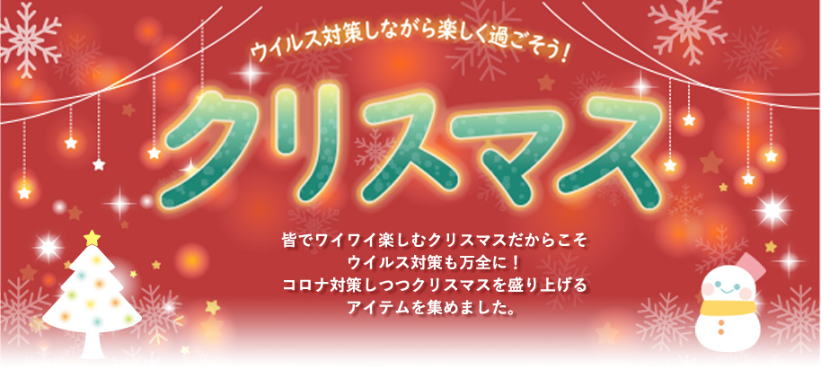 ウイルス対策しながら楽しく過ごそう！皆でワイワイ楽しむクリスマスだからこそウイルス対策も万全に！コロナ対策しつつクリスマスを盛り上げるアイテムを集めました。