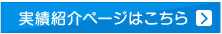 実績紹介ページはこちら