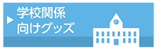 学校様向けグッズの印刷