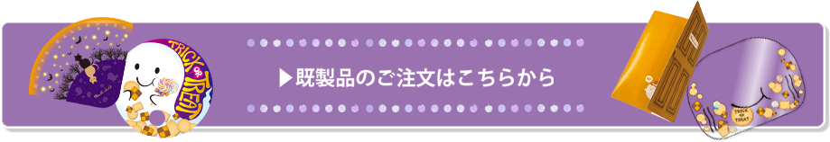 既製品のご注文はこちらから