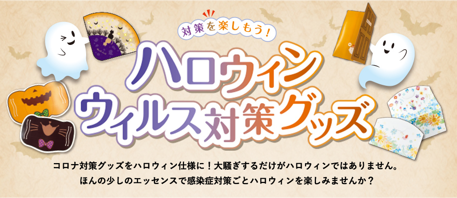 ハロウィン ウイルス対策グッズ 対策を楽しもう！ コロナ対策グッズをハロウィン仕様に！大騒ぎするだけがハロウィンではありません。ほんの少しのエッセンスで感染症対策ごとハロウィンを楽しみませんか？