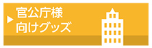 官公庁様向け啓発品グッズの作成