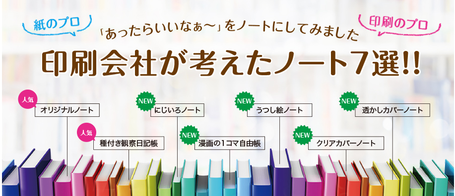 印刷会社、紙と印刷のプロが、ノベルティにあったらいいなぁと考えたノート７選を集めました。