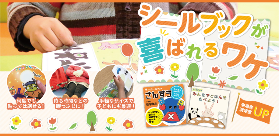 シールブックが選ばれるワケ 何度でも貼っては剥せる！待ち時間などの暇つぶしに！手軽なサイズで子どもにも最適！