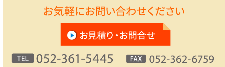 お気軽にお問い合わせください。tel:0523615445 fax:052-362-6759 お見積もり・お問合せ