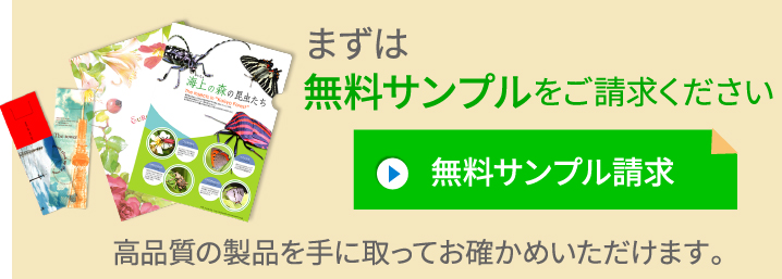 まずは無料サンプルをご請求ください。高品質の製品を手に取ってお確かめください。無料サンプル請求