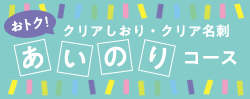 おトク！クリアしおり・クリア名刺 あいのりコース