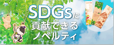 名古屋・愛知のSDGs、環境エコグッズ