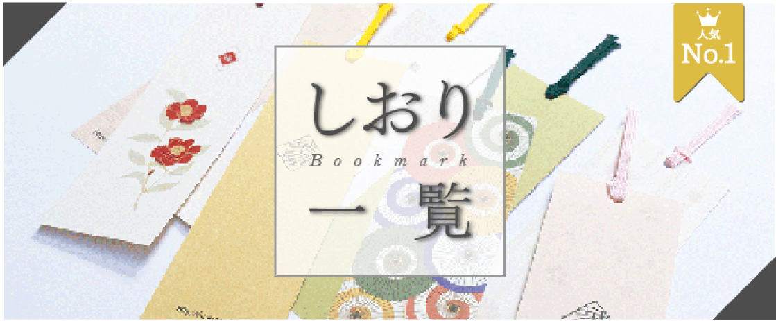 しおり、bookmark一覧