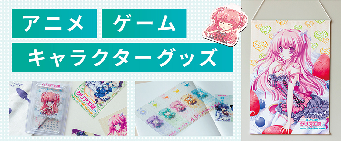 アニメ・漫画・ゲームのオリジナルグッズ アニメ関係向けグッズ
