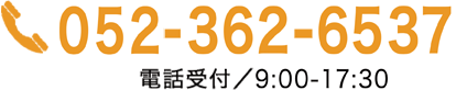 052-361-5445 電話受付/9:00-19:00