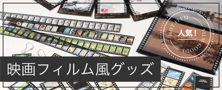 フィルム風グッズ・ノベルティ
