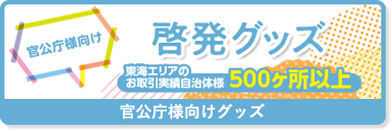 宮内庁様向け 啓発グッズ 東海エリア500件以上の実績 宮内庁様向けグッズ