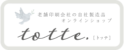 老舗印刷会社の自社製造品 totte.