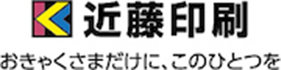 近藤印刷 おきゃくさまだけに、このひとつを