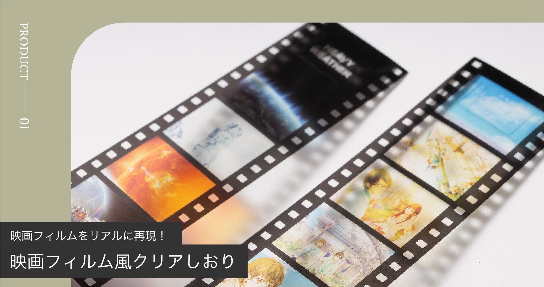 映画フィルムをリアルに再現！映画フィルム風クリアしおり
