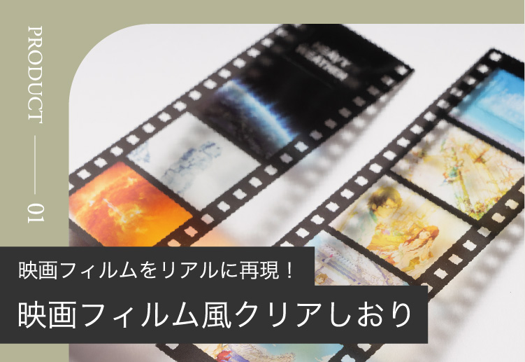 映画フィルムをリアルに再現！映画フィルム風クリアしおり