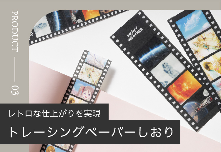 レトロな仕上がりを実現トレーシングペーパーしおり