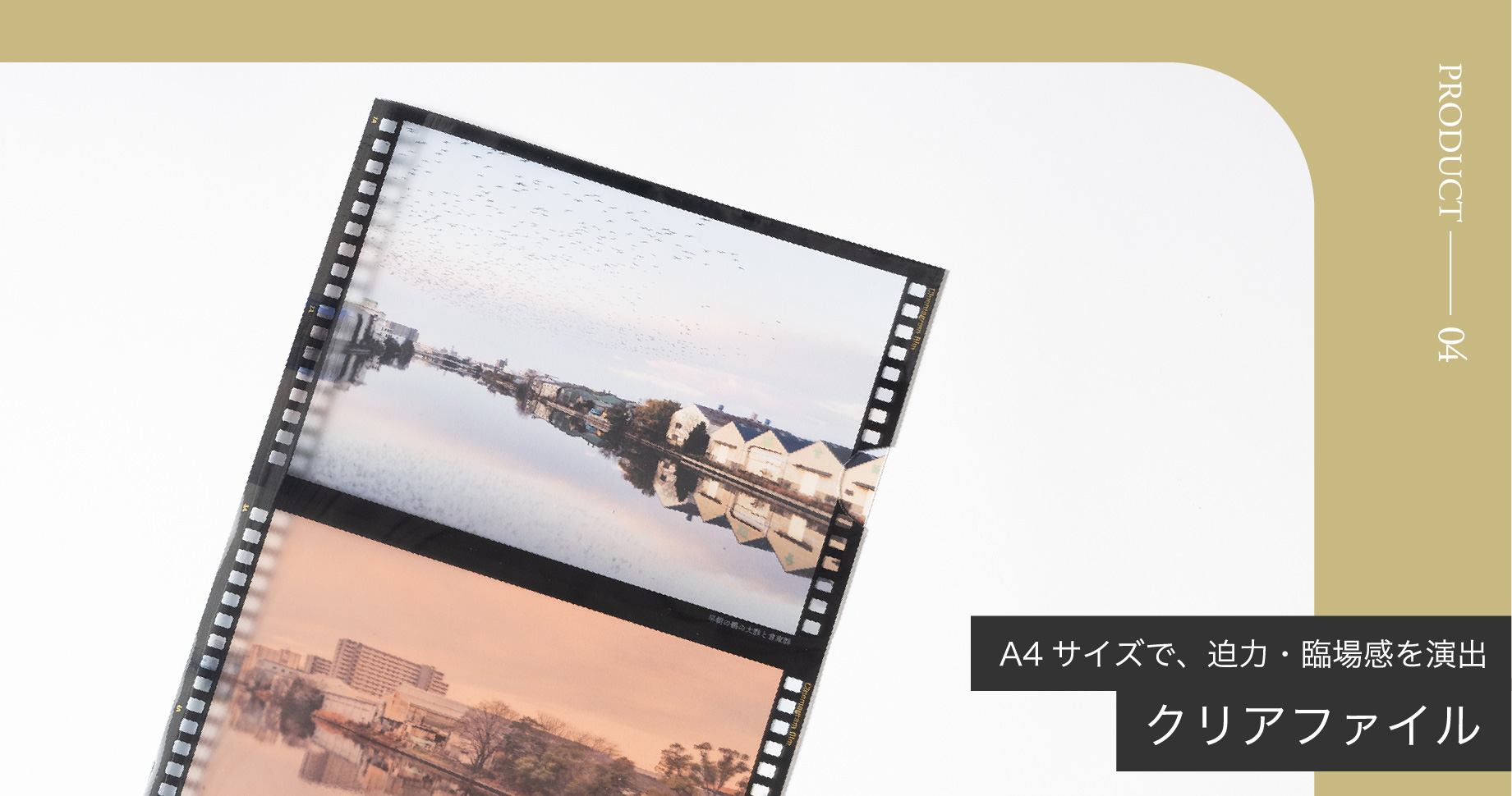 A4サイズで、迫力・臨場感を演出クリアファイル