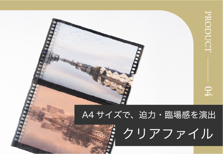 A4サイズで、迫力・臨場感を演出クリアファイル