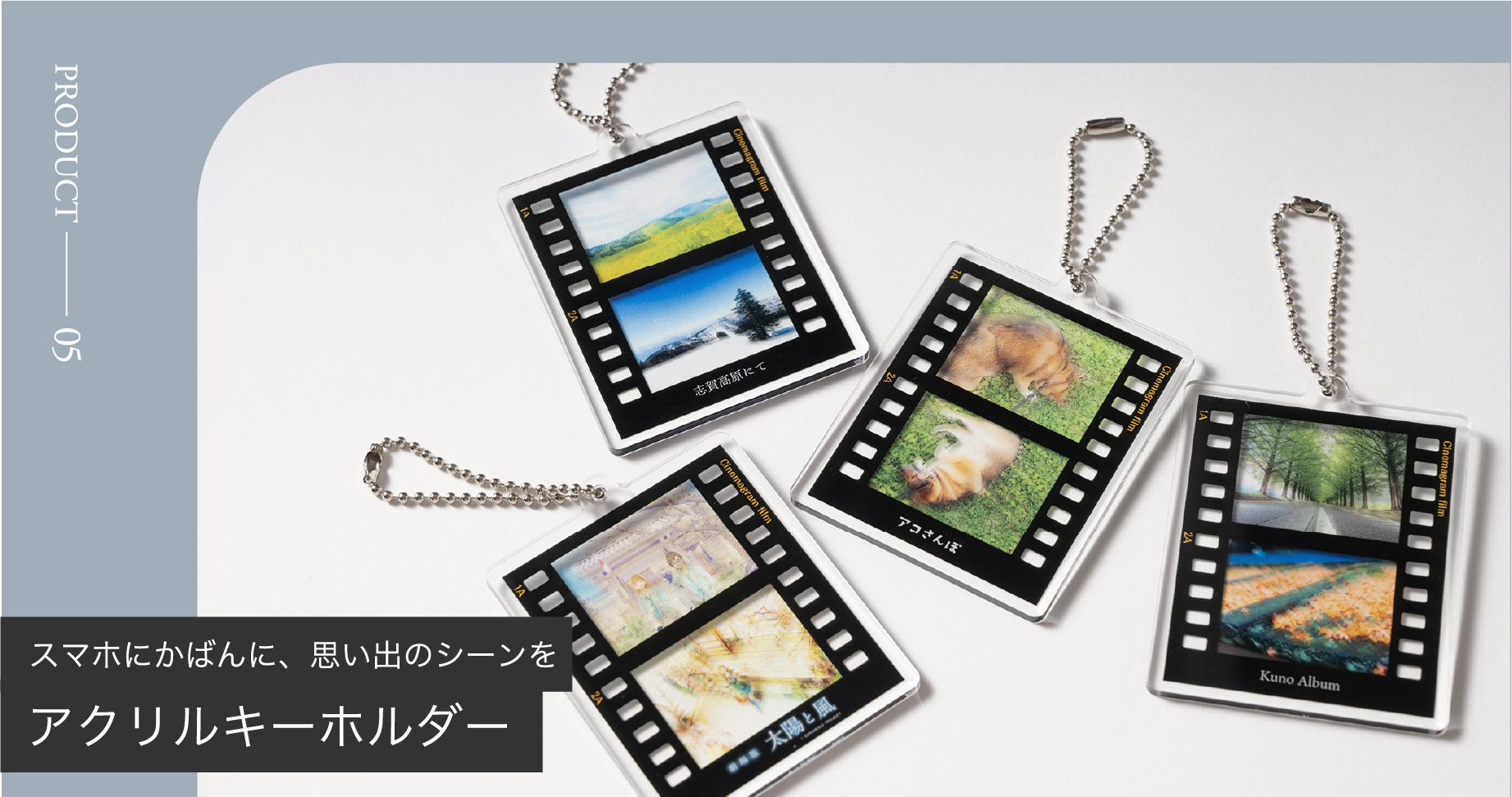 スマホにかばんに、思い出のシーンをアクリルキーホルダー