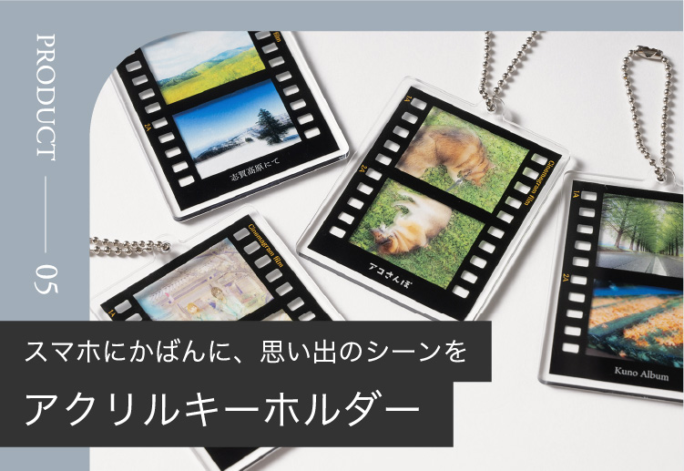 スマホにかばんに、思い出のシーンをアクリルキーホルダー