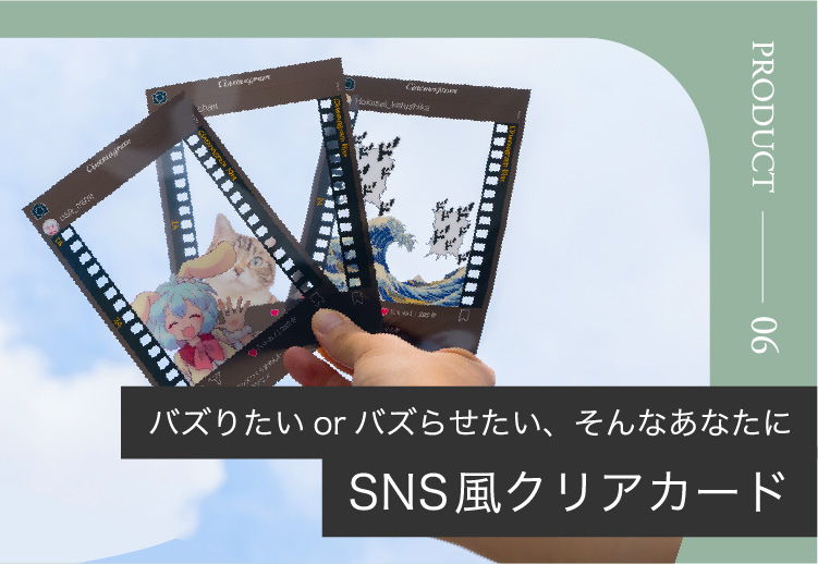 バズりたいorバズらせたい、そんなあなたにSNS風クリアカード