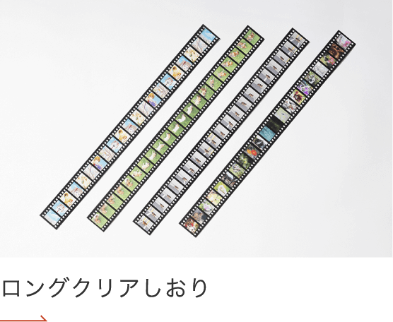ロングクリアしおり