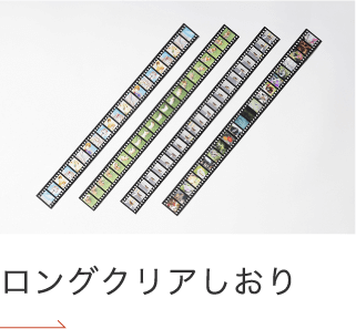 ロングクリアしおり