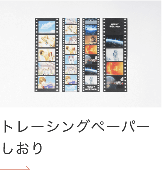 トレーシングペーパーしおり