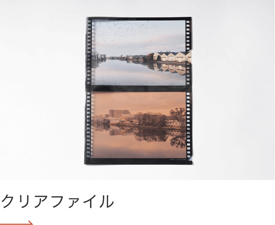 クリアファイル