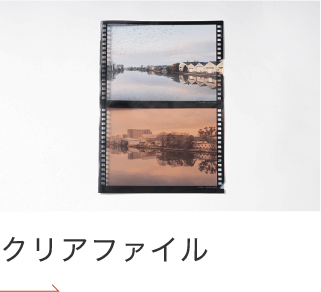 クリアファイル