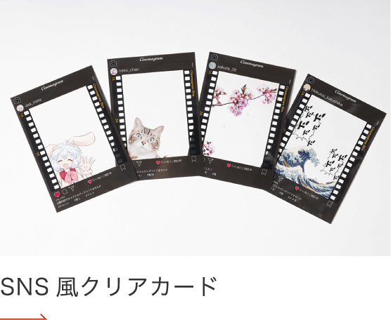 SNS風クリアカード