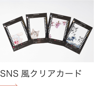 SNS風クリアカード