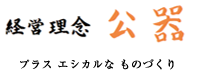 経営理念公器