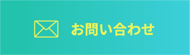 お問い合わせはこちら