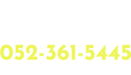 お問い合わせ電話番号はこちら052-361-5445