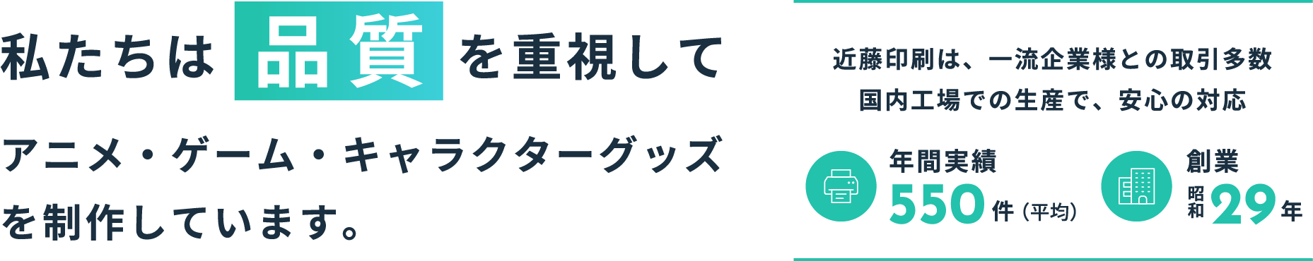 私たちは品質を重視してアニメ・ゲーム・キャラクターグッズを作成しています