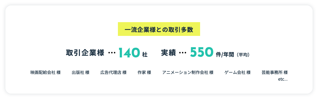 一流企業様との取引多数