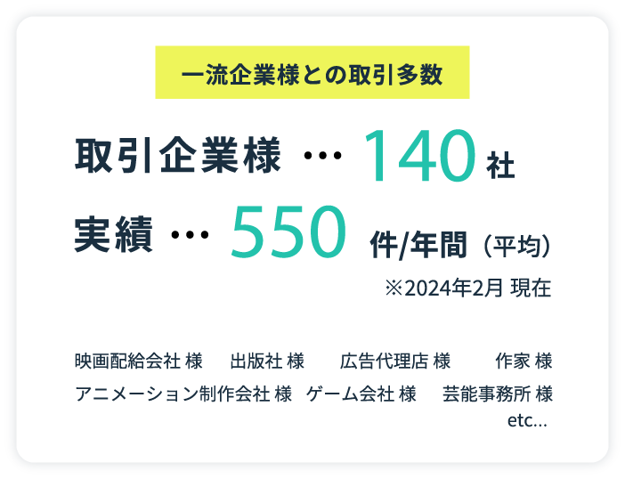 一流企業様との取引多数