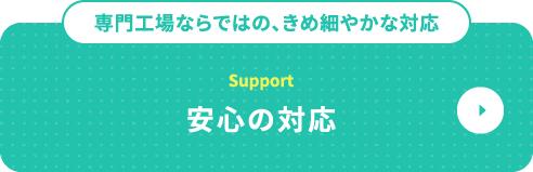 安心の対応についてはこちら