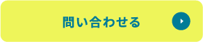 お問い合わせはこちら