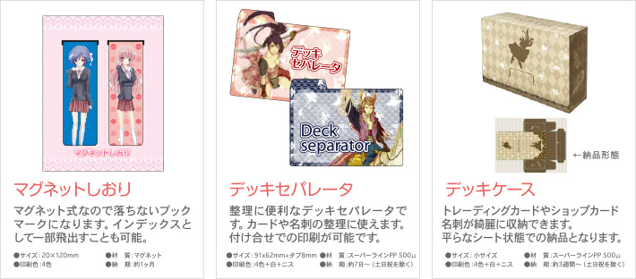 マグネットしおり、デッキセパレータ、デッキケース