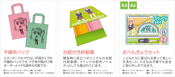 不織布バッグ、絆創膏、文房具セット、オリジナル印刷で商品が作れます。