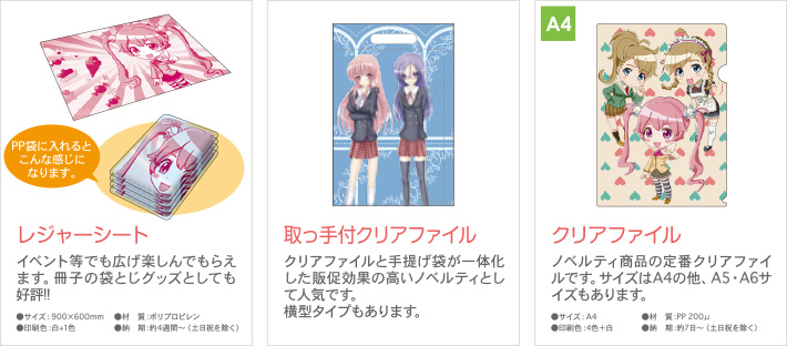 レジャーシート、取っ手付きクリアファイル、クリアファイル